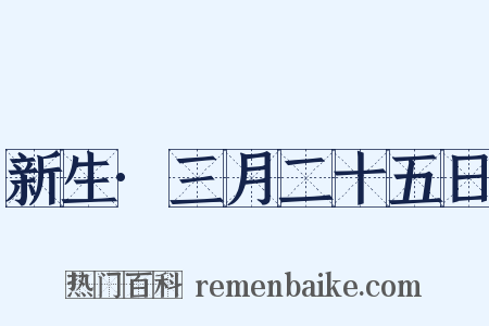 新生·三月二十五日是什么意思的图片